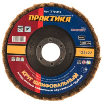Круг лепестковый торцевой (125х22.2 мм; Р80) ПРАКТИКА 779-219