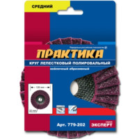Круг лепестковый торцевой (125х22.2 мм; Р150) средний ПРАКТИКА 779-202