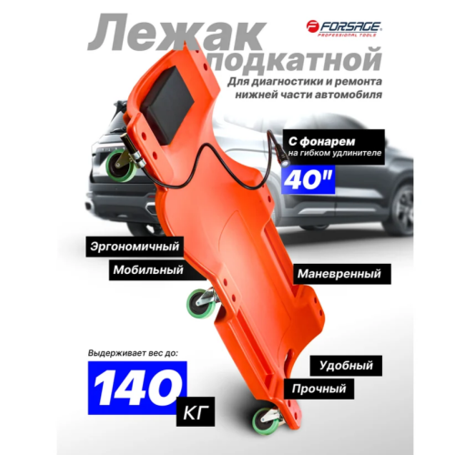 Лежак подкатной пластиковый с фонарем на гибком удлинителе 40