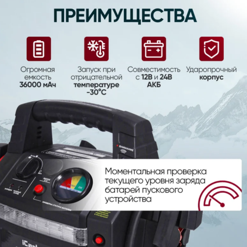 Пусковое устройство 12/24В, 36 000 мАч, мин. 12v1100A/24v500A макс. 12v2200A/24v1100A iCartool