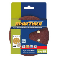 Круг шлифовальный на липучке D 150 мм, P 40, 6 отверстий (5 шт.) ПРАКТИКА 031-556