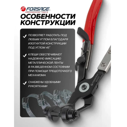 Клещи для снятия хомутов систем охлаждения изогнутые 45 грд. F-62522 Forsage 2214