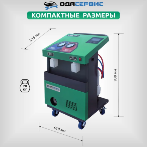Автоматическая станция для заправки кондиционеров ОДА Сервис ODA-450