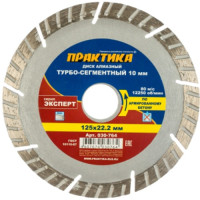 Диск алмазный турбо-сегментный (125х22.2 мм) Эксперт ПРАКТИКА 030-764