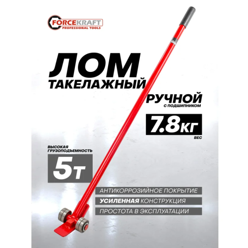 Лом такелажный ручной 5 т FORCEKRAFT FK-TL-5 52425