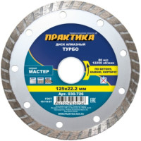 Диск алмазный турбированный (125х22.2 мм) Мастер ПРАКТИКА 030-726