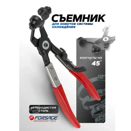 Клещи для снятия хомутов систем охлаждения изогнутые 45 грд. F-62522 Forsage 2214