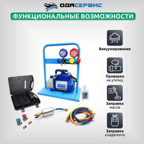 Комплект для заправки кондиционеров ОДА Сервис compact AC-2014