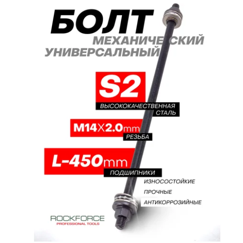 Болт механический с подшипниками M14, L-450 мм Rock Force RF-933T1-14P 49463