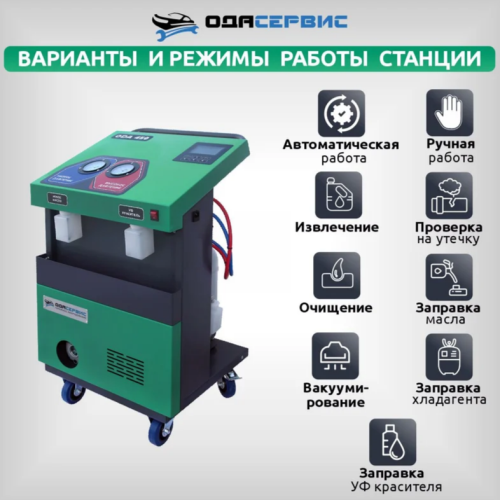 Автоматическая станция для заправки кондиционеров ОДА Сервис ODA-450