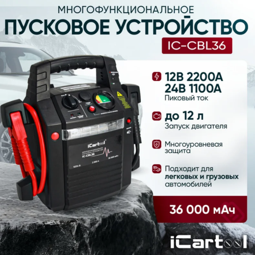 Пусковое устройство 12/24В, 36 000 мАч, мин. 12v1100A/24v500A макс. 12v2200A/24v1100A iCartool