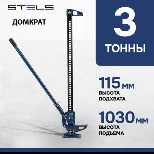 Домкрат реечный профессиональный 3 т 115-1030 мм Stels High Jack 50527